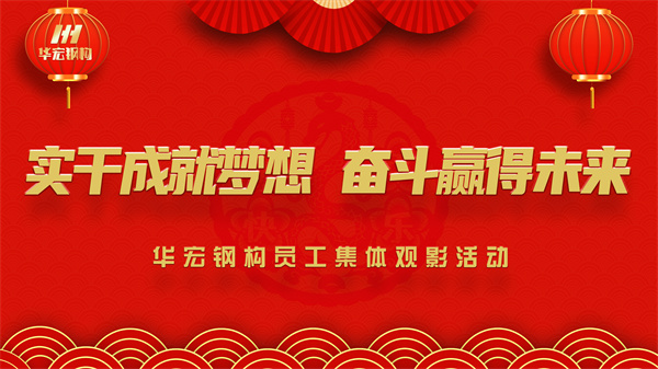 《同读一本书，同看一部影》九州酷游钢构员工集体观影活动